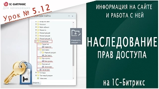 Наследование ПРАВ ДОСТУПА (1С Битрикс) Урок 5.12 - Информация на сайте