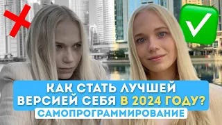 Как стать ЛУЧШЕЙ ВЕРСИЕЙ СЕБЯ В 2024? | Самопрограммирование года и выявление истинных целей