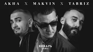 Akha, MAKVIN, Tabriz - Январь (Remix)