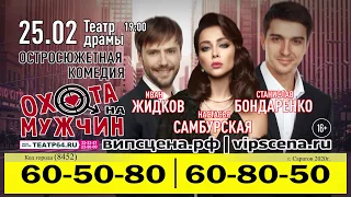 Спектакль "Охота на мужчин" | 25 февраля | 19.00 | Театр драмы