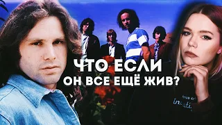 ДЖИМ МОРРИСОН: Трагическая судьба солиста The Doors // Клуб 27