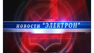 Новости -"Электон" от 26.02.2016г.