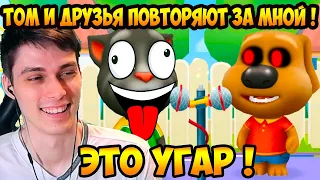 ТЫ БУДЕШЬ ОРАТЬ ! ОНИ ПОВТОРЯЮТ ЗА МНОЙ ! - Мой Говорящий Том Друзья - My Talking Tom: Friends #3