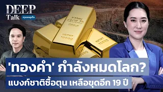 'ทองคำ' กำลังหมดโลก?แบงก์ชาติซื้อตุน เหลือขุดอีก 19 ปี | DEEP Talk