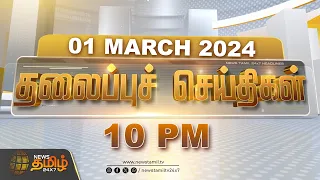 Today Headlines - 01 March 2024 | 10 மணி தலைப்புச் செய்திகள் | 10 PM Headlines | News Tamil 24x7