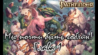 Pathfinder-online. Приключение "Мы скоро быть гоблин". Глава 1.