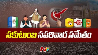 సకుటుంబ సమేతంగా ఎన్నికల ప్రచారం | AP Elections 2024 | Ntv