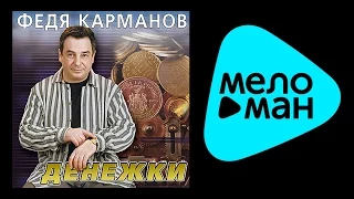 ФЕДЯ КАРМАНОВ - ВРЕМЯ ДЕНЕЖКИ / FEDIA KARMANOV - VREMYA DENEZHKI