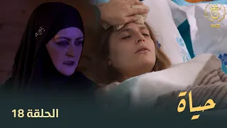 مسلسل "حياة" الحلقة الـ 18 | Hayet EP18