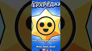 3 Способа Открытия Призов Старр В Brawl Stars!