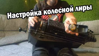 Настройка колёсной лиры