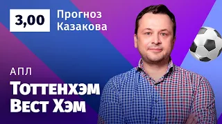 Тоттенхэм – Вест Хэм. Прогноз Казакова