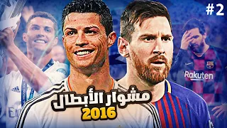 ميسي وكريستيانو يشاهدون طريق ريال مدريد لنهائي دوري الابطال 2016 كامل 🔥