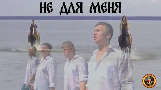 группа "Чёрные береты" - Не для меня