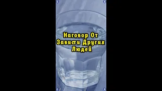 Наговор От Зависти Других Людей 🥛 Эзотерика-Влад Владов ♠