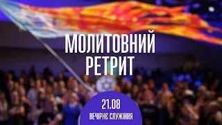 Молитвенный ретрит 21.08.23 | Вечер