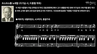 코스모스를 노래함 (이기순 시, 이흥렬 작곡) MR in E-flat major