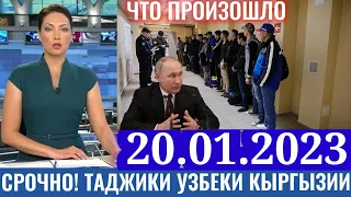 5 минут назад все в шоке таджики узбеки кыргызии осторожно новости для мигрантов