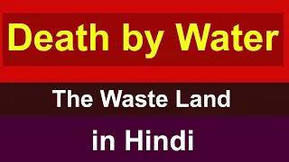 Death by water by T. S. Eliot in Hindi | The wasteland | 20th Century English Literature