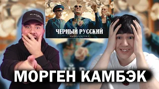 МОРГЕН СМОГ! MORGENSHTERN - ЧЕРНЫЙ РУССКИЙ (Клип, 2023) | РЕАКЦИЯ