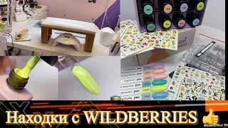 🛍️ Покупки с WILDBERRIES / 🛍️ Бюджетные находки для работы и дома 🏡