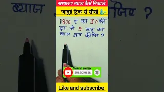 साधारण ब्याज कैसे निकाले Simple Interest trick Sanjeev #trendingshorts #trending#viral #short#math