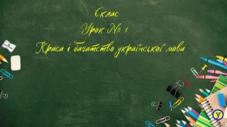 6 клас. Урок української мови № 1. Краса і багатство української мови