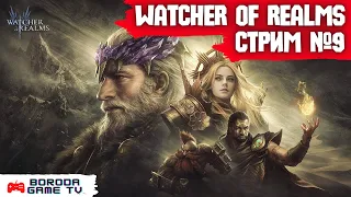 Watcher of Realms СТРИМ №9 / Прохождение РЕЙД 1 и 2  Watcher of Realms / Путь новичка в WoR ЧАСТЬ 9