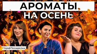 Лучшие осенние ароматы | Парфпосиделки на Духи.рф