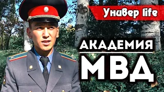 УниверLife из Академии МВД. Место, где учатся реальные пацаны