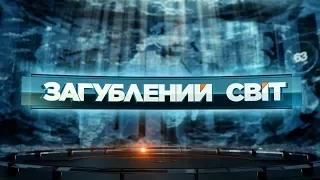 За нами слідкують - Загублений світ. 3 серія