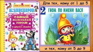 ГНОМ по имени ВАСЯ (М.Липскеров) - книга с картинками + аудио