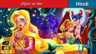 सिंहासन का खेल ⚔ The War of Kings in Hindi 🌜 Hindi Stories | @woafairytales-hindi