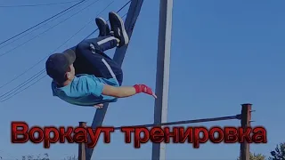 ВОРКАУТ ТРЕНИРОВКА|(попытки-SUPRA540 720)