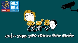 AUNTY CCTV | SIYATHA FM - 2017 02 15