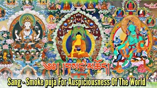 ☸Sang Puja For world Peace & Auspiciousness|བསང་མཆོད།|Buddhist Smoke Offering Prayer (For Good Luck)