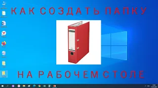 Как создать папку на Рабочем столе в Windows 10