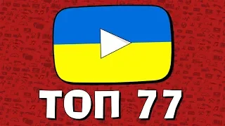 МАЙБУТНЄ ЮТУБУ | ТОП 77 ПЕРСПЕКТИВНІ УКРАЇНСЬКІ ЮТУБЕРИ