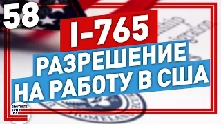 Как поменять разрешение на работу Work Authorization in USA