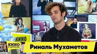 Риналь Мухаметов | Кино в деталях 14.01.2020