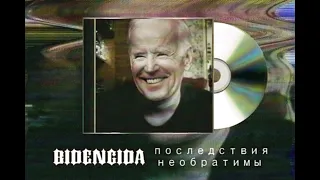 BIDENGIDA - последствия необратимы (AI Cover)