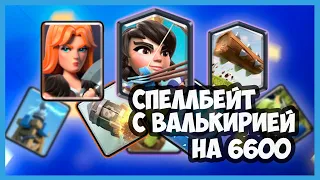 СПЕЛЛБЕЙТ С ВАЛЬКИРИЕЙ НА 6600 | КЛЕШ РОЯЛЬ