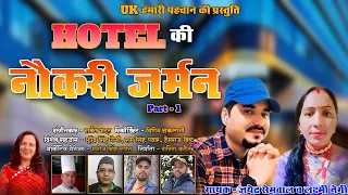 HOTEL KI NAUKARI | JAYENDRA SEMWAL & LAXMI NEGI | RAKESH BHATT | UK HAMARI PEHCHAN 2023