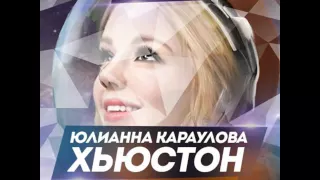 Юлианна Караулова - Хьюстон (Vladimir Nova Remix)