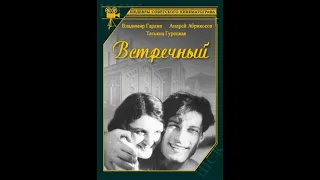 Встречный - фильм оригинальная версия 1932