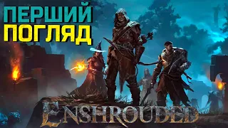 Новий еталон у жанрі виживання? | Enshrouded перший погляд