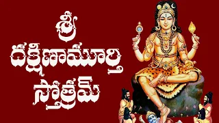 SRI DAKSHINAMURTHY STOTRAM WITH TELUGU LYRICS AND MEANING