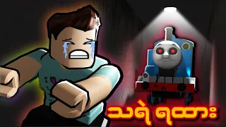 သရဲ ရထားကြီး နဲ့ အမောင်ခိုင်ဓို I Thomas Train Tunnel Escape Roblox