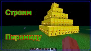 Minecraft - Строим Пирамиду Дом #2 | Building a pyramid