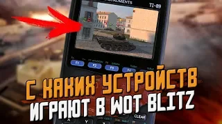 На каких устройствах все Играют в  Wot Blitz в 2019 году!